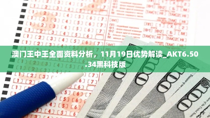 澳门王中王全面资料分析，11月19日优势解读_AKT6.50.34黑科技版