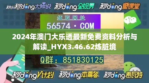 2024年澳门大乐透最新免费资料分析与解读_HYX3.46.62炼脏境