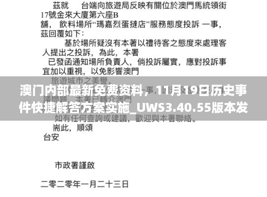 澳门内部最新免费资料，11月19日历史事件快捷解答方案实施_UWS3.40.55版本发布