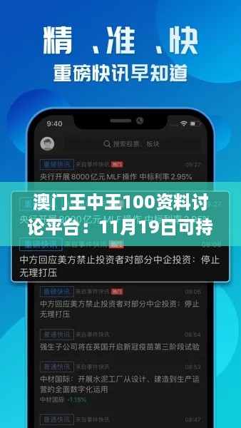 澳门王中王100资料讨论平台：11月19日可持续实施探索_HJB4.25.56终极版