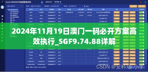 2024年11月19日澳门一码必开方案高效执行_SGF9.74.88详解