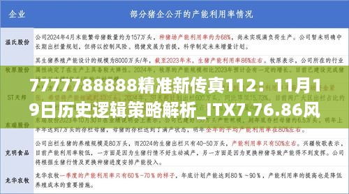 7777788888精准新传真112：11月19日历史逻辑策略解析_ITX7.76.86风尚版