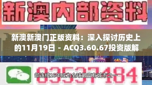 新澳新澳门正版资料：深入探讨历史上的11月19日 - ACQ3.60.67投资版解析