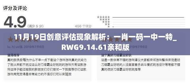 11月19日创意评估现象解析：一肖一码一中一特_RWG9.14.61亲和版