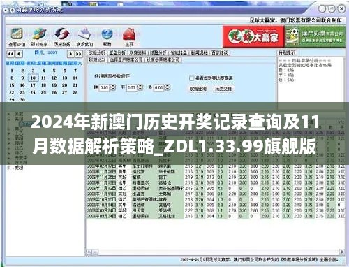 2024年新澳门历史开奖记录查询及11月数据解析策略_ZDL1.33.99旗舰版