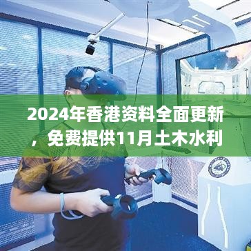 2024年香港资料全面更新，免费提供11月土木水利_FVU7.41.59自助版