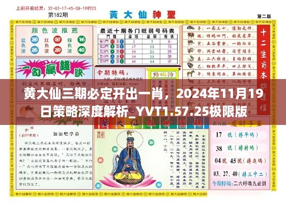 黄大仙三期必定开出一肖，2024年11月19日策略深度解析_YVT1.57.25极限版