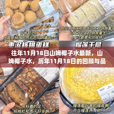 山姆椰子水历年11月18日回顾与品味，最新椰子水的探索与体验