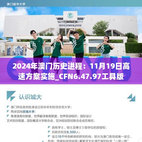 2024年澳门历史进程：11月19日高速方案实施_CFN6.47.97工具版