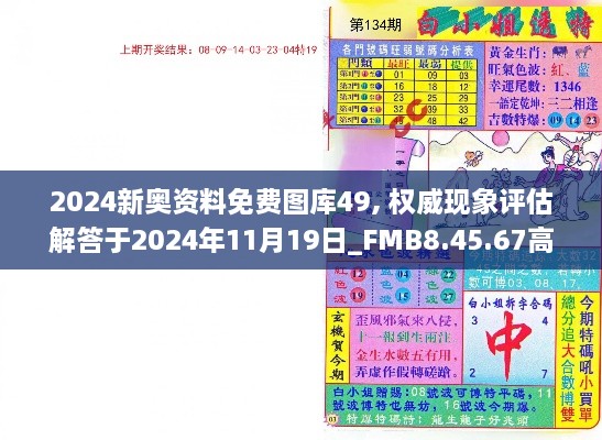 2024新奥资料免费图库49, 权威现象评估解答于2024年11月19日_FMB8.45.67高级版