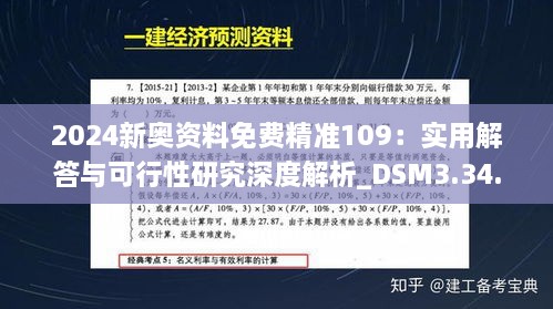 2024新奥资料免费精准109：实用解答与可行性研究深度解析_DSM3.34.59融合版