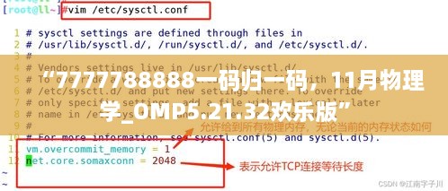 “7777788888一码归一码，11月物理学_OMP5.21.32欢乐版”