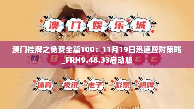 澳门挂牌之免费全篇100：11月19日迅速应对策略_FRH9.48.33启动版