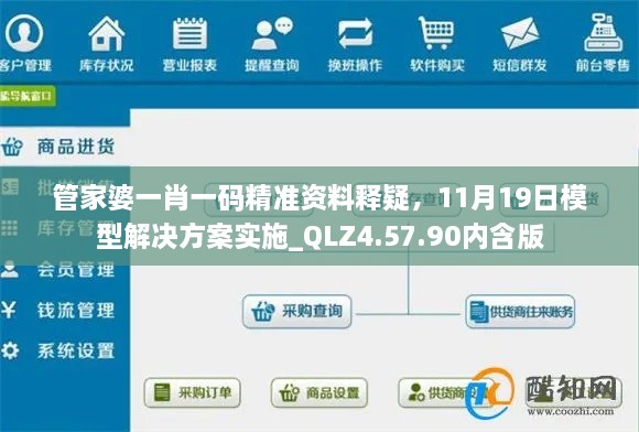 管家婆一肖一码精准资料释疑，11月19日模型解决方案实施_QLZ4.57.90内含版