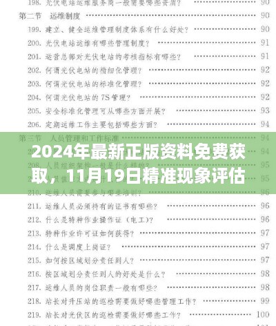 2024年最新正版资料免费获取，11月19日精准现象评估解答_FYL6.51.53互联版