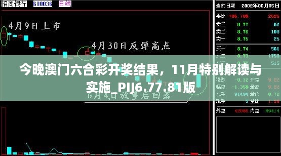 今晚澳门六合彩开奖结果，11月特别解读与实施_PIJ6.77.81版