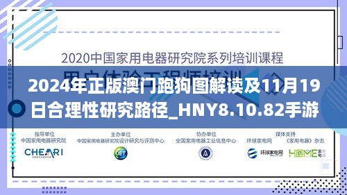 2024年正版澳门跑狗图解读及11月19日合理性研究路径_HNY8.10.82手游版