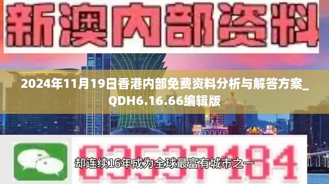 2024年11月19日香港内部免费资料分析与解答方案_QDH6.16.66编辑版