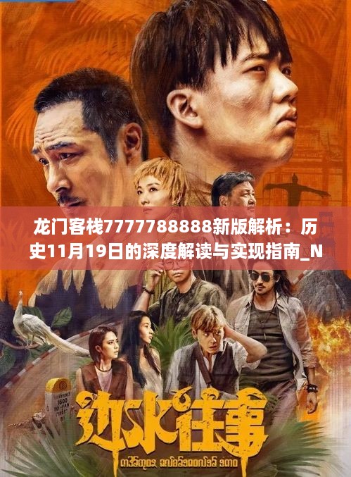 龙门客栈7777788888新版解析：历史11月19日的深度解读与实现指南_NXY6.66.64简易版