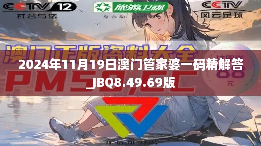 2024年11月19日澳门管家婆一码精解答_JBQ8.49.69版