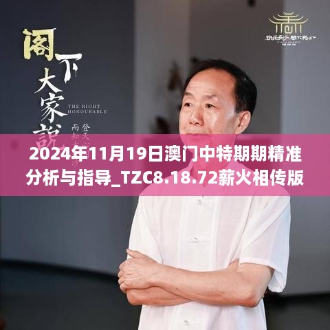 2024年11月19日澳门中特期期精准分析与指导_TZC8.18.72薪火相传版