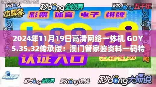 2024年11月19日高清网络一体机 GDY5.35.32传承版：澳门管家婆资料一码特选