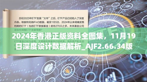 2024年香港正版资料全图集，11月19日深度设计数据解析_AJF2.66.34版