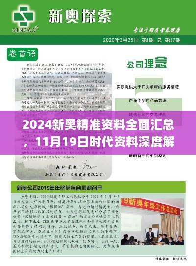 2024新奥精准资料全面汇总，11月19日时代资料深度解析_BAQ3.16.31社区版