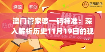 澳门管家婆一码特准：深入解析历史11月19日的现象_ZGA7.38.38生态版