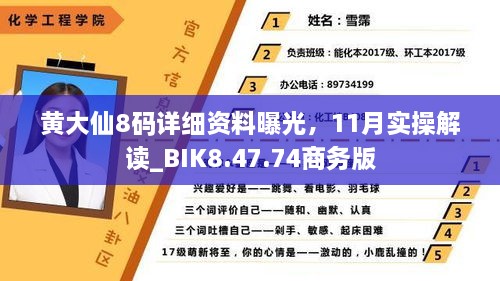 黄大仙8码详细资料曝光，11月实操解读_BIK8.47.74商务版