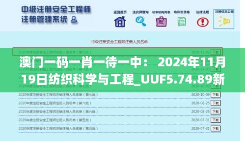 澳门一码一肖一待一中： 2024年11月19日纺织科学与工程_UUF5.74.89新版