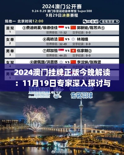 2024澳门挂牌正版今晚解读：11月19日专家深入探讨与解析路径_OMW3.65.71科技版