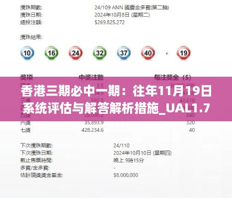 香港三期必中一期：往年11月19日系统评估与解答解析措施_UAL1.78.38版