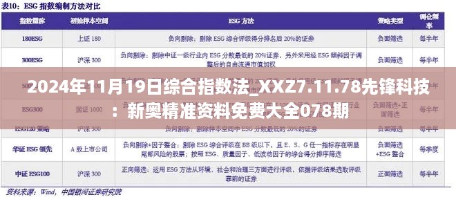 2024年11月19日综合指数法_XXZ7.11.78先锋科技：新奥精准资料免费大全078期