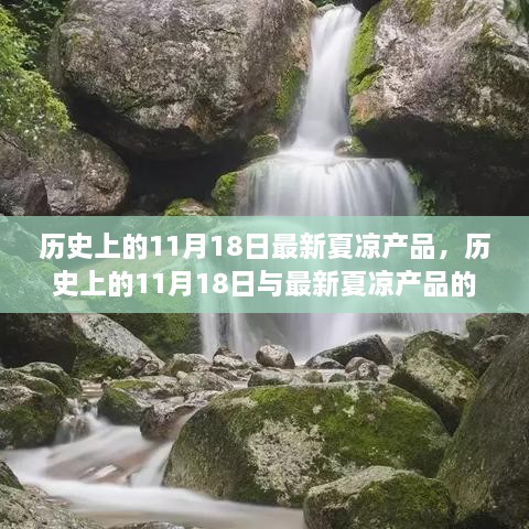 历史上的交汇点，揭秘最新夏凉产品背后的故事与深度解析