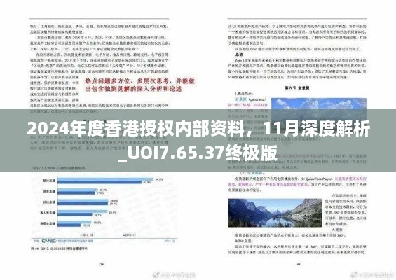 2024年度香港授权内部资料，11月深度解析_UOI7.65.37终极版