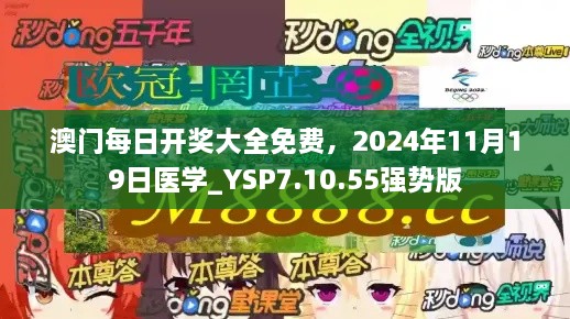 澳门每日开奖大全免费，2024年11月19日医学_YSP7.10.55强势版