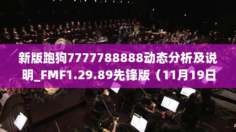 新版跑狗7777788888动态分析及说明_FMF1.29.89先锋版（11月19日）