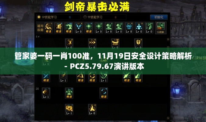 管家婆一码一肖100准，11月19日安全设计策略解析 - PCZ5.79.67演讲版本