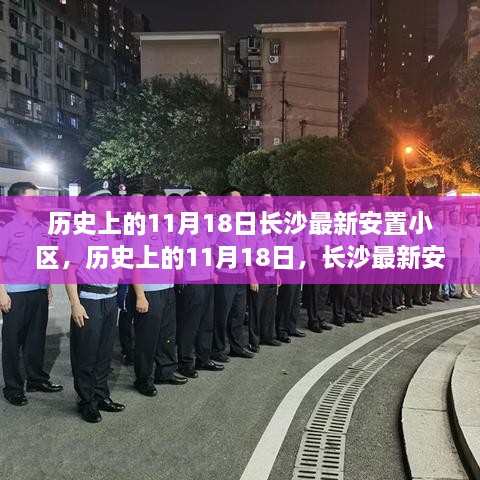 长沙最新安置小区多维视角下的历史审视——纪念历史上的11月18日纪实报道