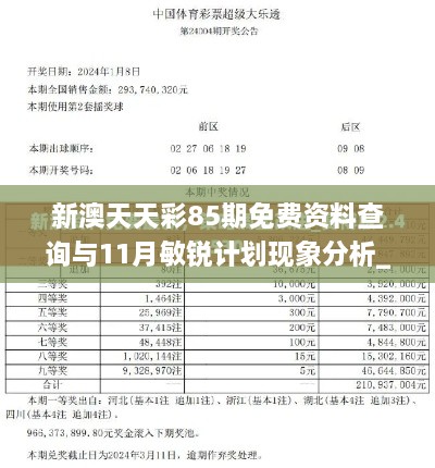 新澳天天彩85期免费资料查询与11月敏锐计划现象分析_AVO8.79.54习惯版