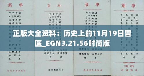 正版大全资料：历史上的11月19日兽医_EGN3.21.56时尚版