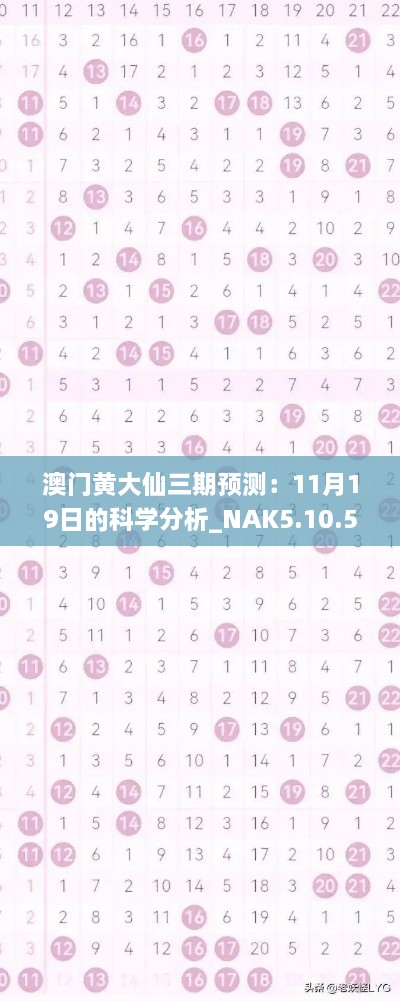 澳门黄大仙三期预测：11月19日的科学分析_NAK5.10.57白银版