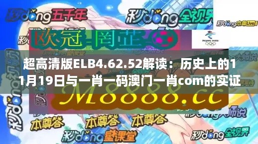 超高清版ELB4.62.52解读：历史上的11月19日与一肖一码澳门一肖com的实证分析