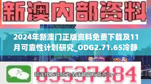 2024年新澳门正版资料免费下载及11月可靠性计划研究_ODG2.71.65冷静版