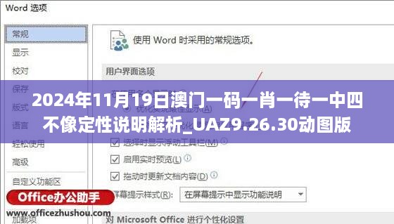 2024年11月19日澳门一码一肖一待一中四不像定性说明解析_UAZ9.26.30动图版