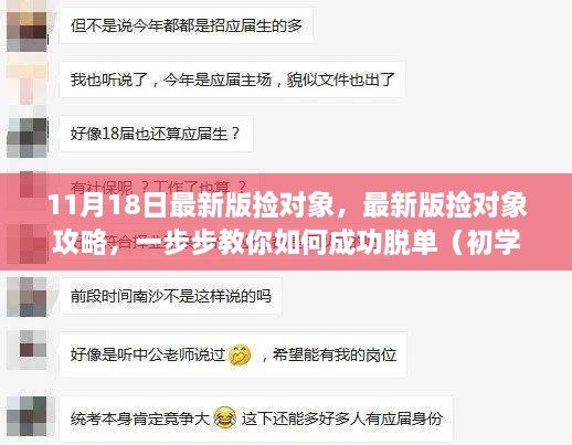 最新捡对象攻略，一步步教你脱单，初学者与进阶者皆适用