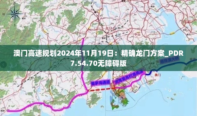 澳门高速规划2024年11月19日：精确龙门方案_PDR7.54.70无障碍版