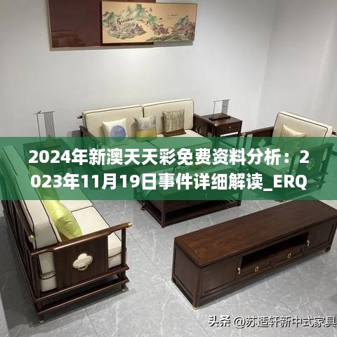 2024年新澳天天彩免费资料分析：2023年11月19日事件详细解读_ERQ1.20.22动态版