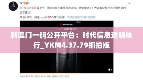 新澳门一码公开平台：时代信息透明执行_YKM4.37.79抓拍版